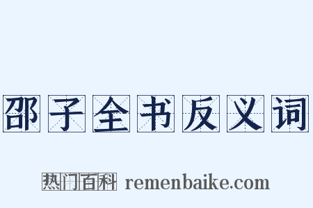 邵子全书反义词是什么意思的图片